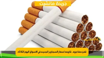 قفزة مفاجئة.. قائمة أسعار السجائر الجديدة في الأسواق اليوم الثلاثاء 1